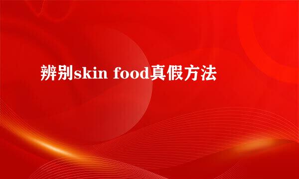 辨别skin food真假方法