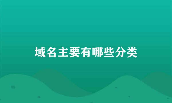 域名主要有哪些分类