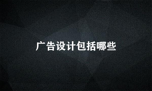 广告设计包括哪些