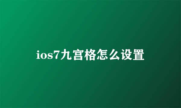 ios7九宫格怎么设置