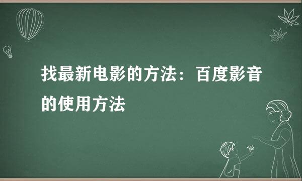 找最新电影的方法：百度影音的使用方法