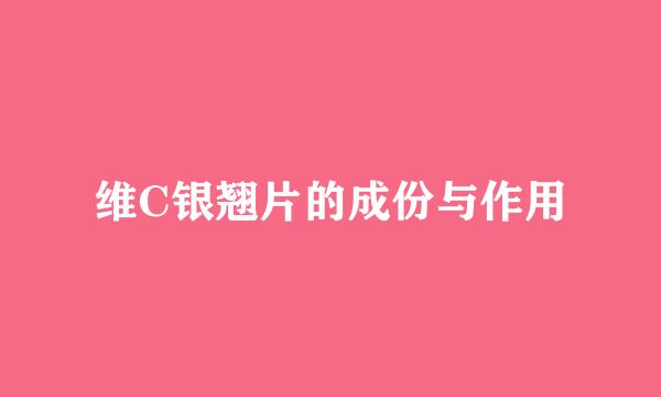 维C银翘片的成份与作用