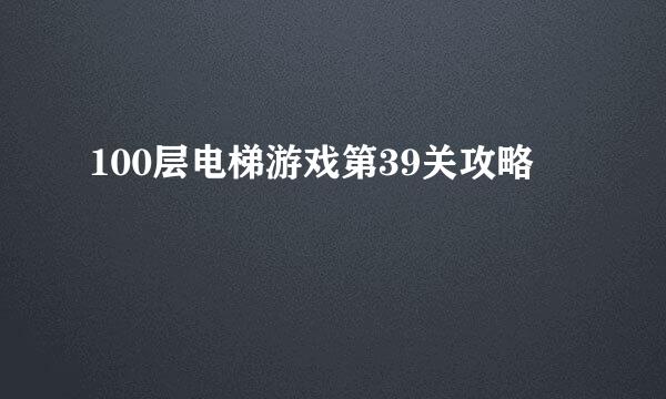 100层电梯游戏第39关攻略