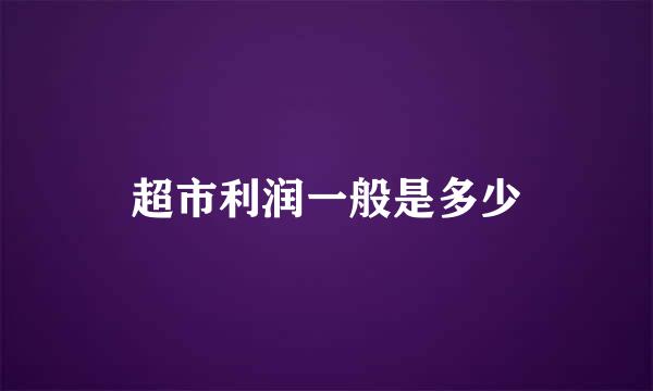 超市利润一般是多少