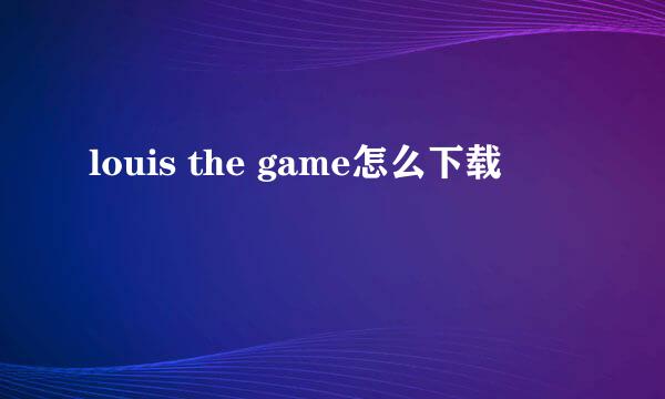 louis the game怎么下载