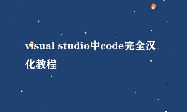 visual studio中code完全汉化教程