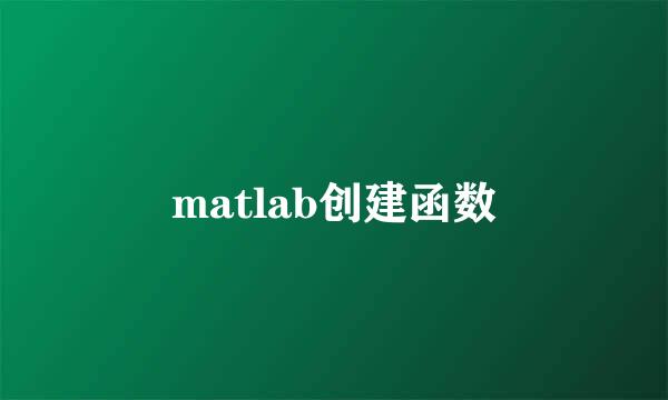matlab创建函数