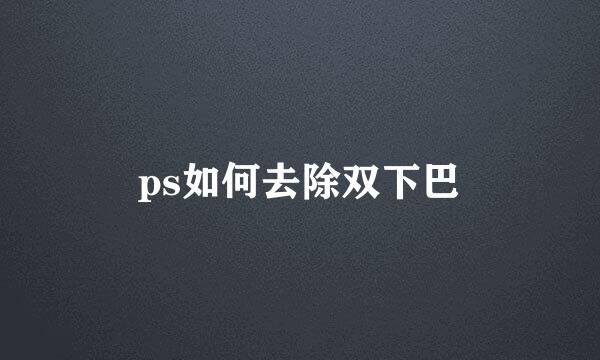 ps如何去除双下巴