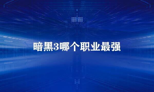 暗黑3哪个职业最强