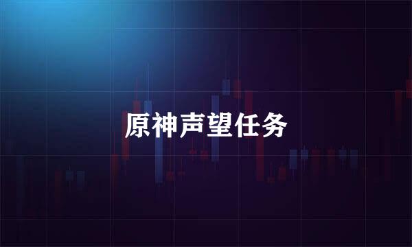 原神声望任务