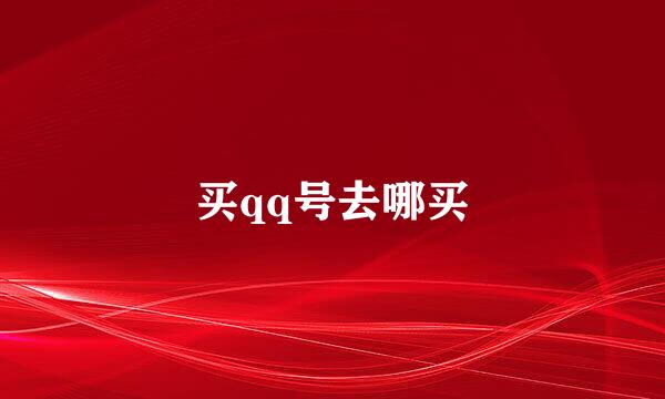 买qq号去哪买