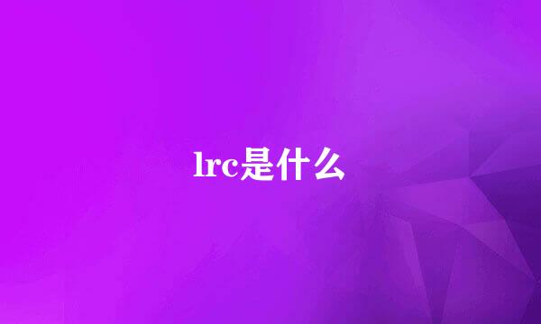 lrc是什么