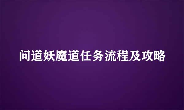 问道妖魔道任务流程及攻略