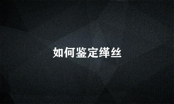 如何鉴定缂丝