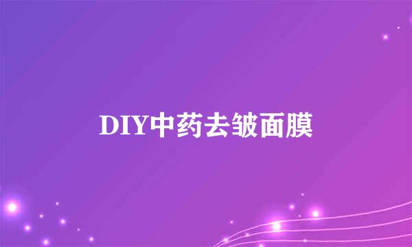 DIY中药去皱面膜