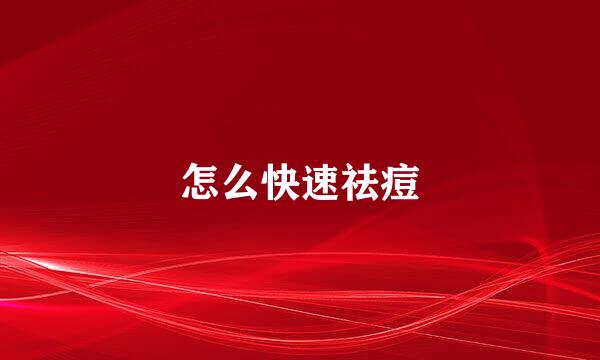 怎么快速祛痘