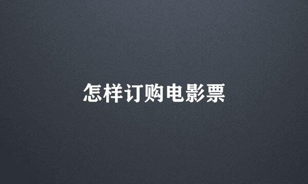 怎样订购电影票