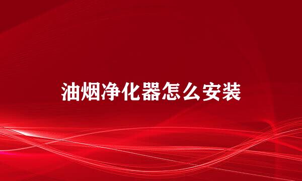 油烟净化器怎么安装