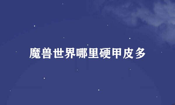 魔兽世界哪里硬甲皮多