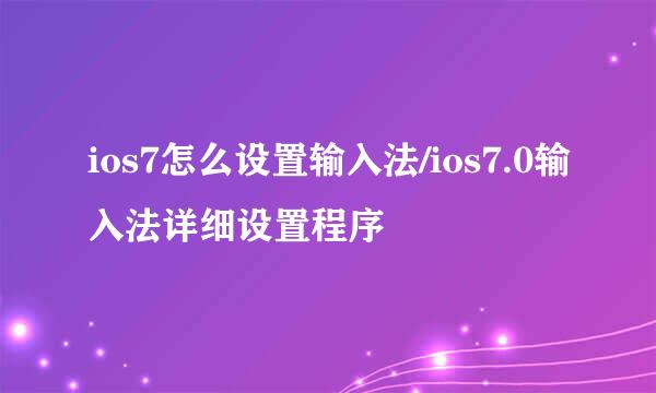 ios7怎么设置输入法/ios7.0输入法详细设置程序