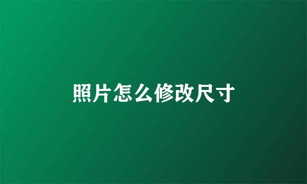 照片怎么修改尺寸