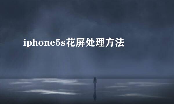 iphone5s花屏处理方法