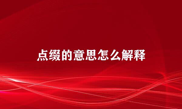 点缀的意思怎么解释