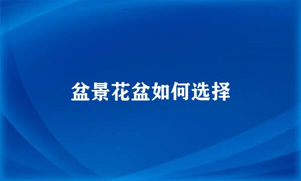 盆景花盆如何选择