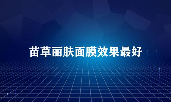 苗草丽肤面膜效果最好