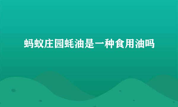 蚂蚁庄园蚝油是一种食用油吗