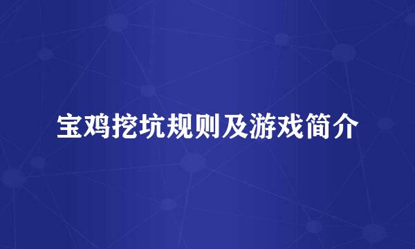 宝鸡挖坑规则及游戏简介
