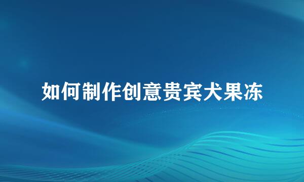 如何制作创意贵宾犬果冻