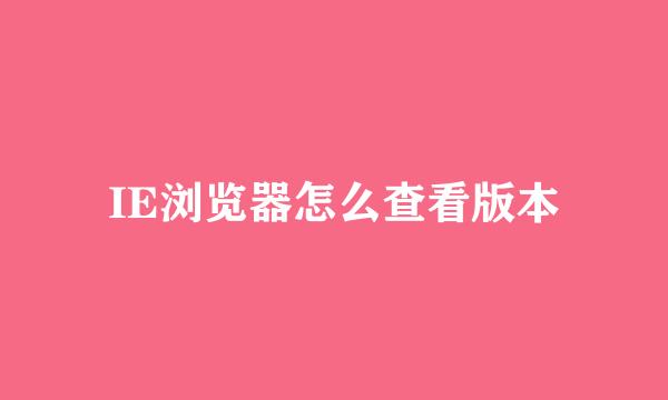 IE浏览器怎么查看版本
