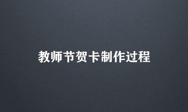 教师节贺卡制作过程