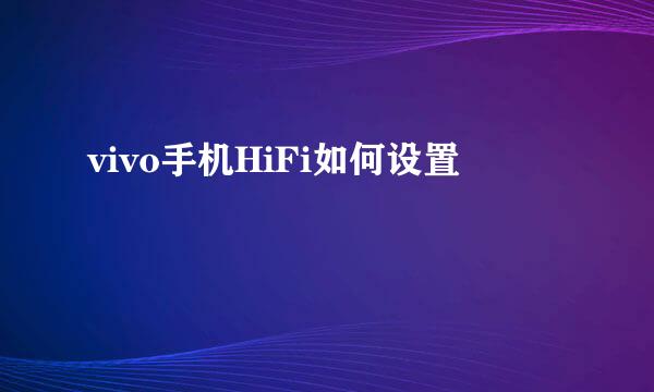 vivo手机HiFi如何设置