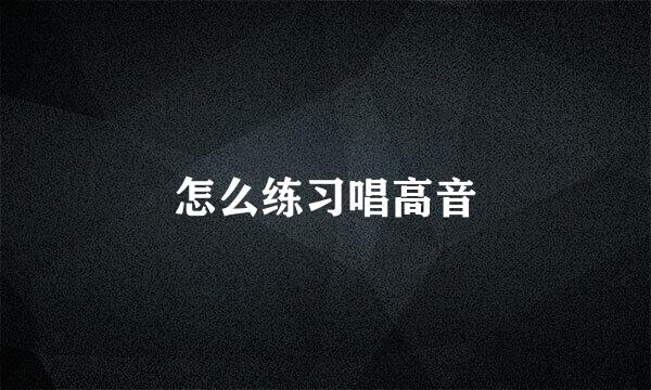 怎么练习唱高音