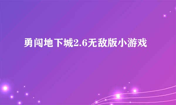 勇闯地下城2.6无敌版小游戏