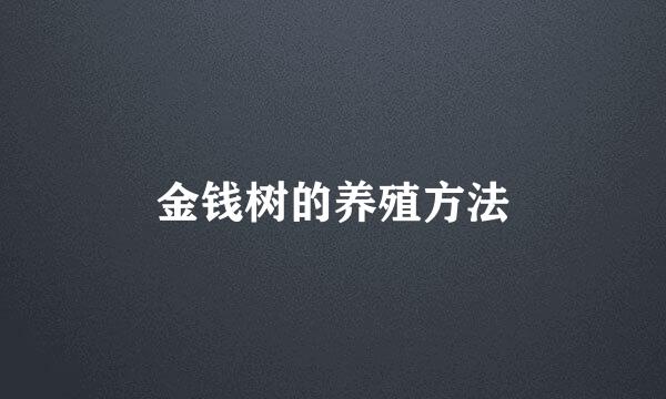 金钱树的养殖方法