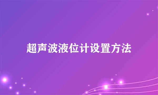 超声波液位计设置方法