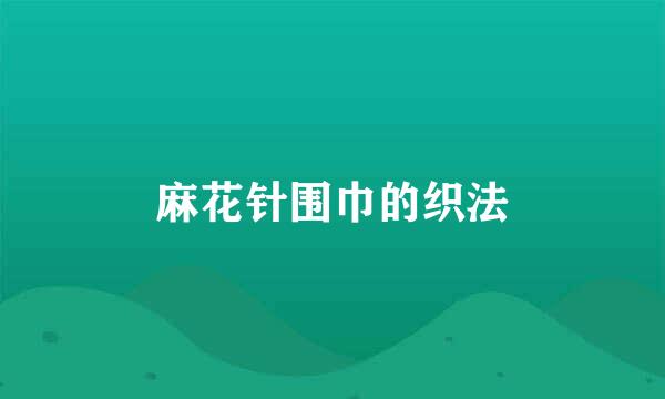 麻花针围巾的织法