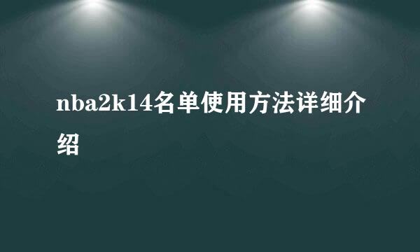 nba2k14名单使用方法详细介绍