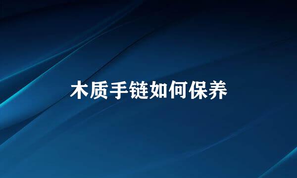 木质手链如何保养
