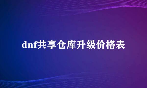 dnf共享仓库升级价格表