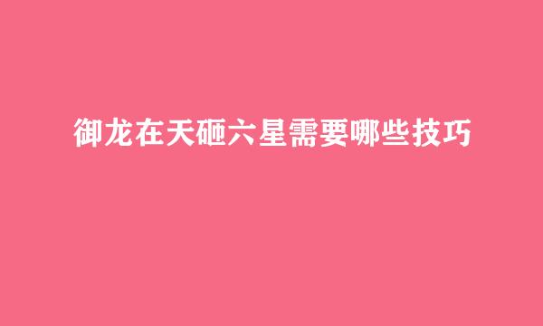 御龙在天砸六星需要哪些技巧