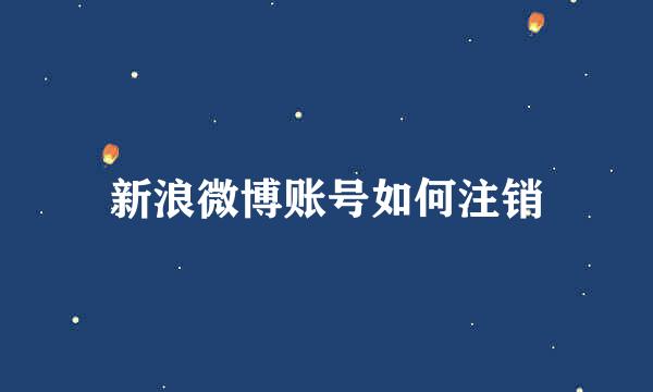 新浪微博账号如何注销
