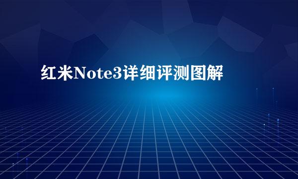 红米Note3详细评测图解