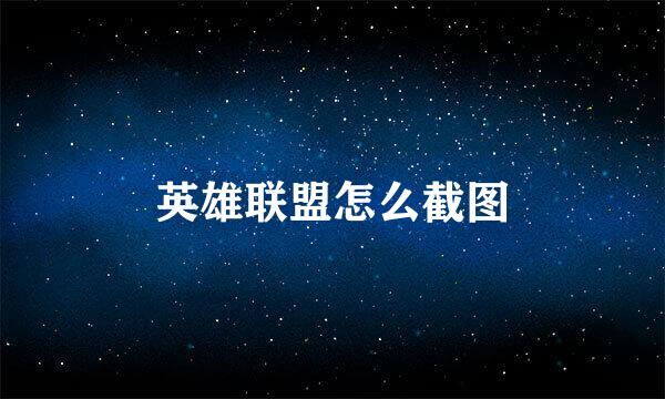 英雄联盟怎么截图