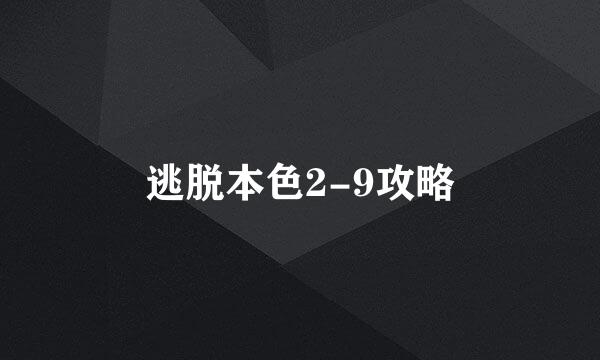 逃脱本色2-9攻略