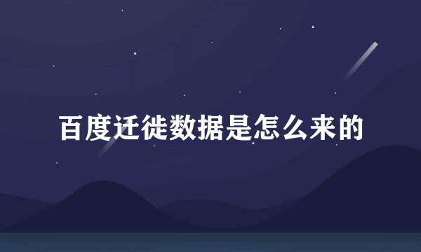 百度迁徙数据是怎么来的