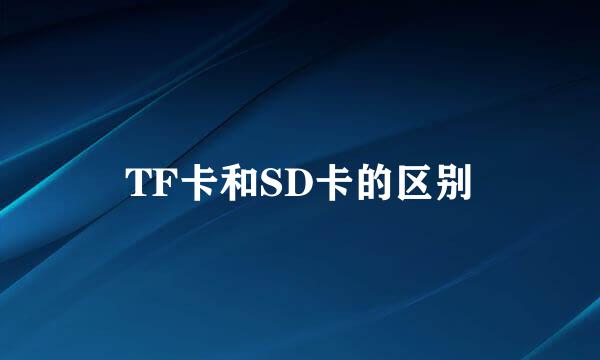 TF卡和SD卡的区别